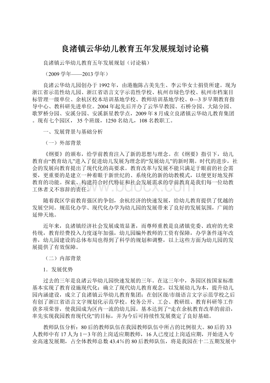 良渚镇云华幼儿教育五年发展规划讨论稿Word文档格式.docx