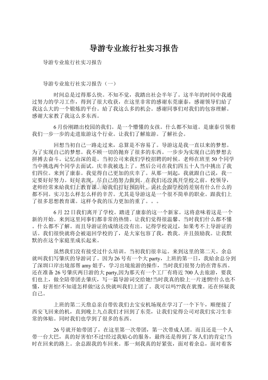 导游专业旅行社实习报告Word格式.docx