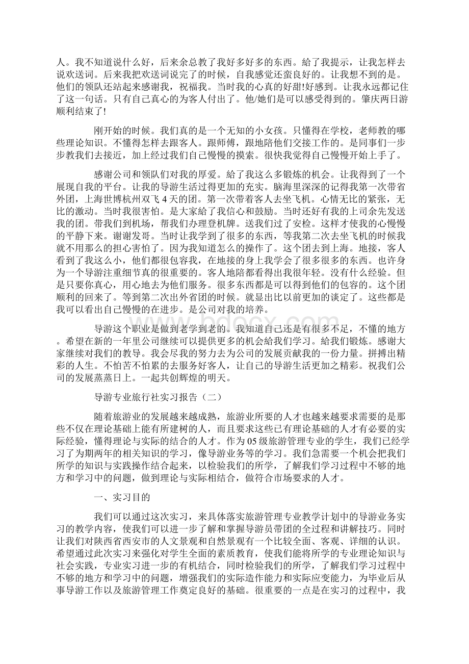 导游专业旅行社实习报告Word格式.docx_第2页