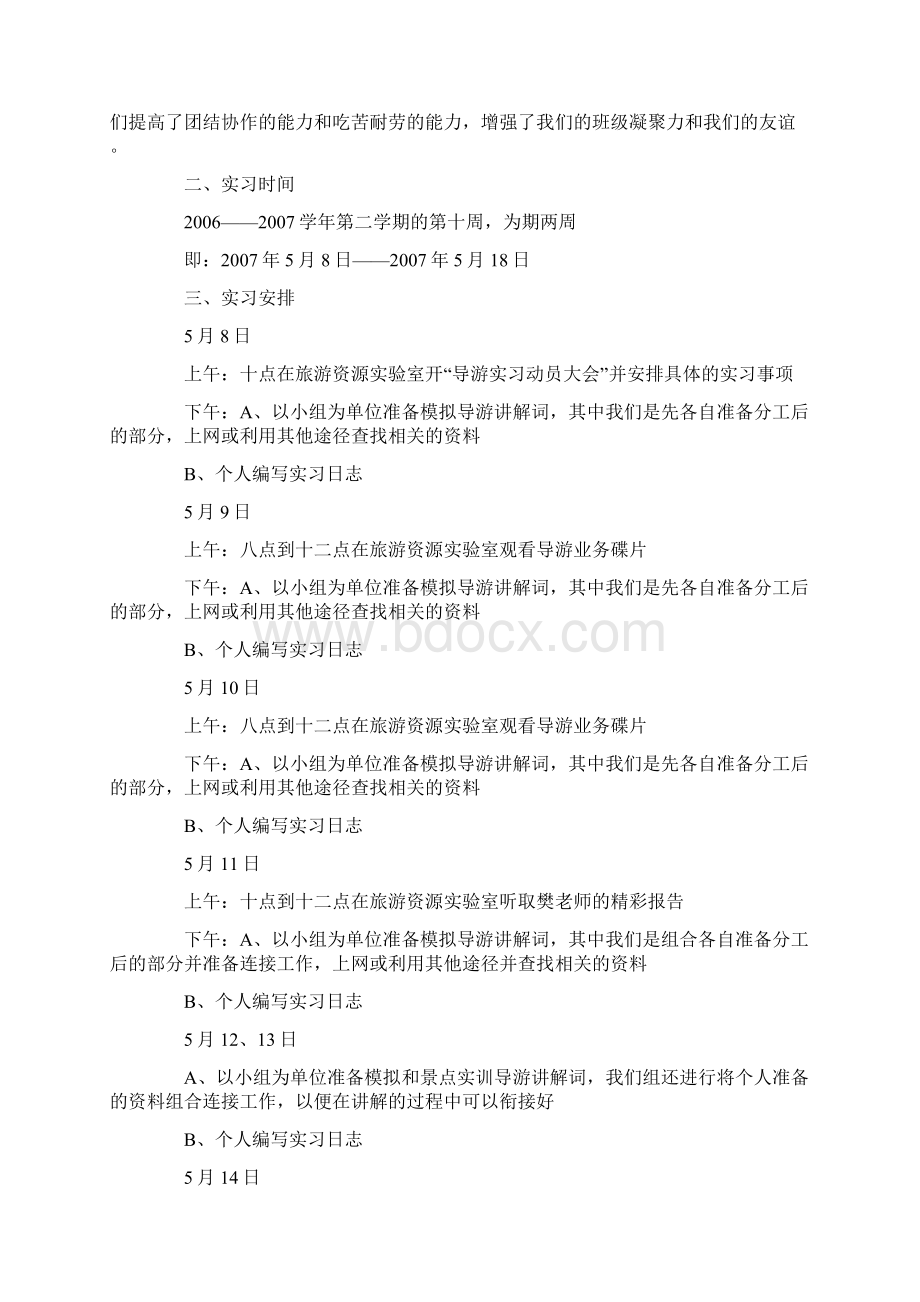 导游专业旅行社实习报告Word格式.docx_第3页