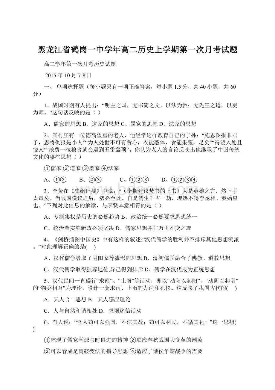 黑龙江省鹤岗一中学年高二历史上学期第一次月考试题Word格式文档下载.docx