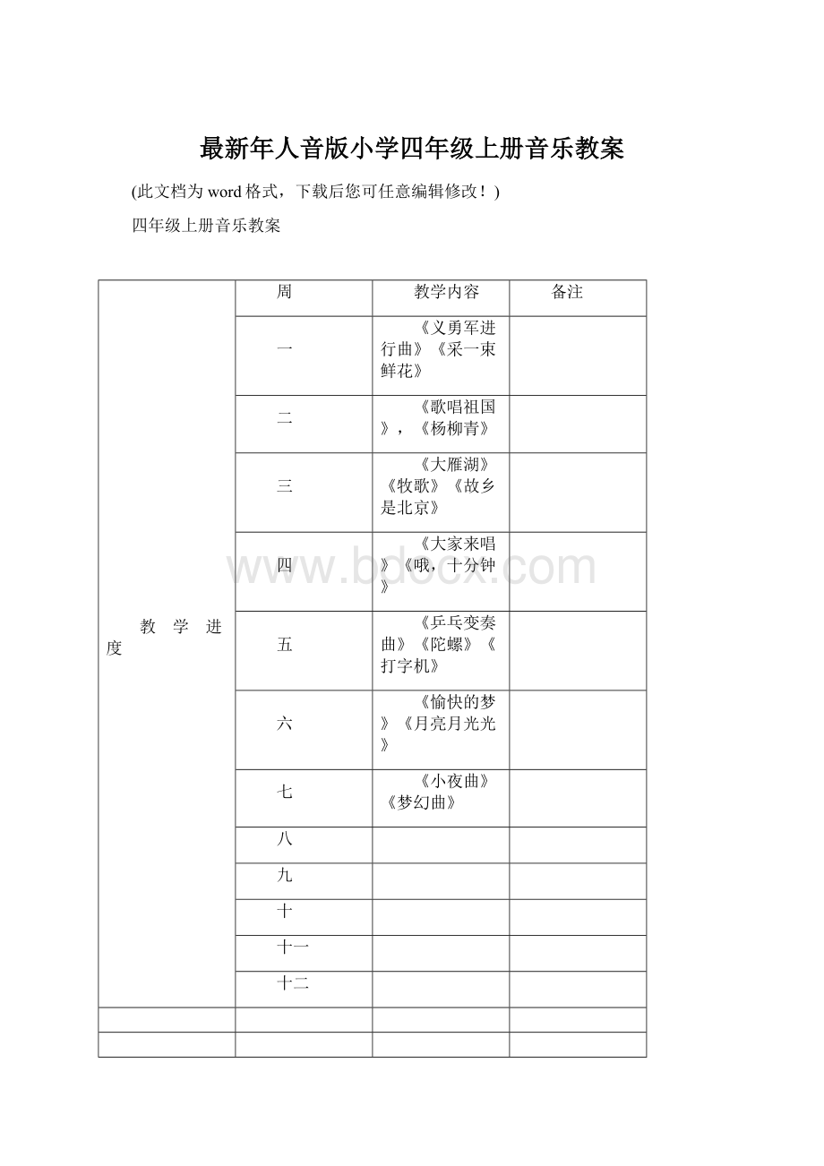 最新年人音版小学四年级上册音乐教案.docx