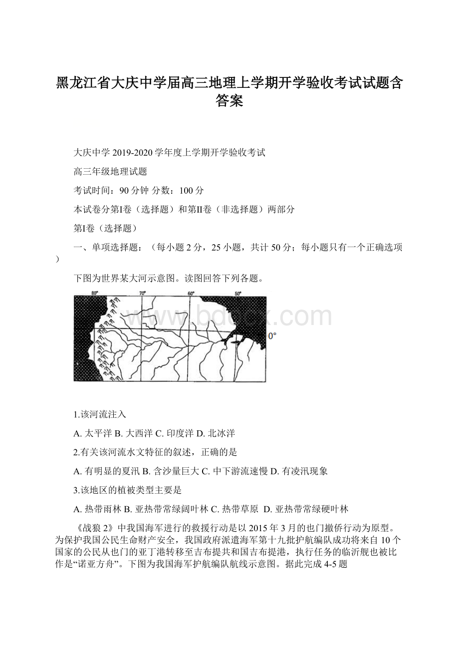 黑龙江省大庆中学届高三地理上学期开学验收考试试题含答案.docx_第1页