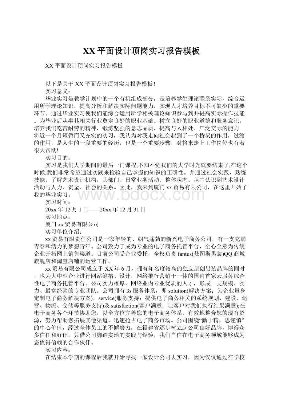 XX平面设计顶岗实习报告模板Word文档下载推荐.docx