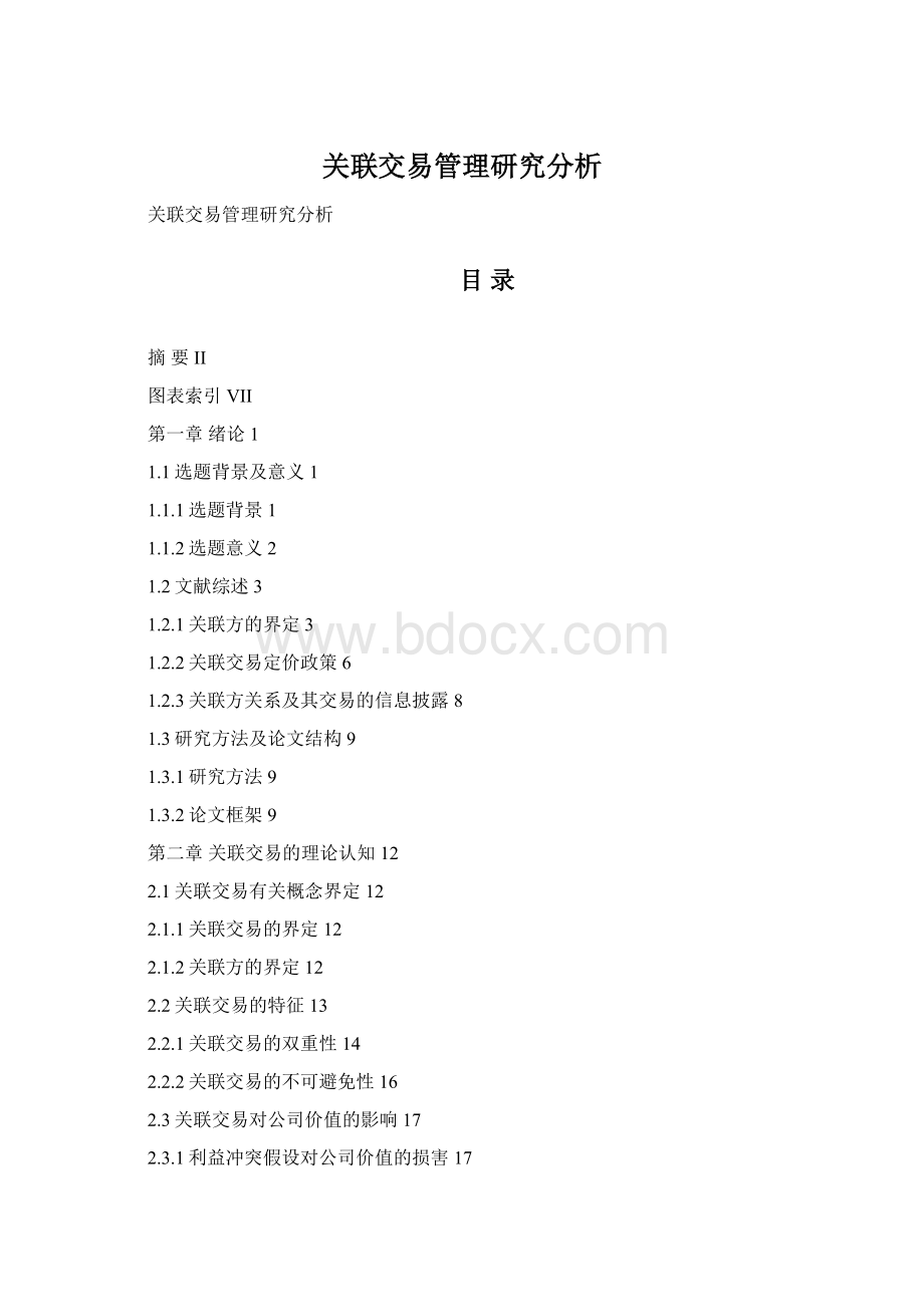 关联交易管理研究分析.docx_第1页