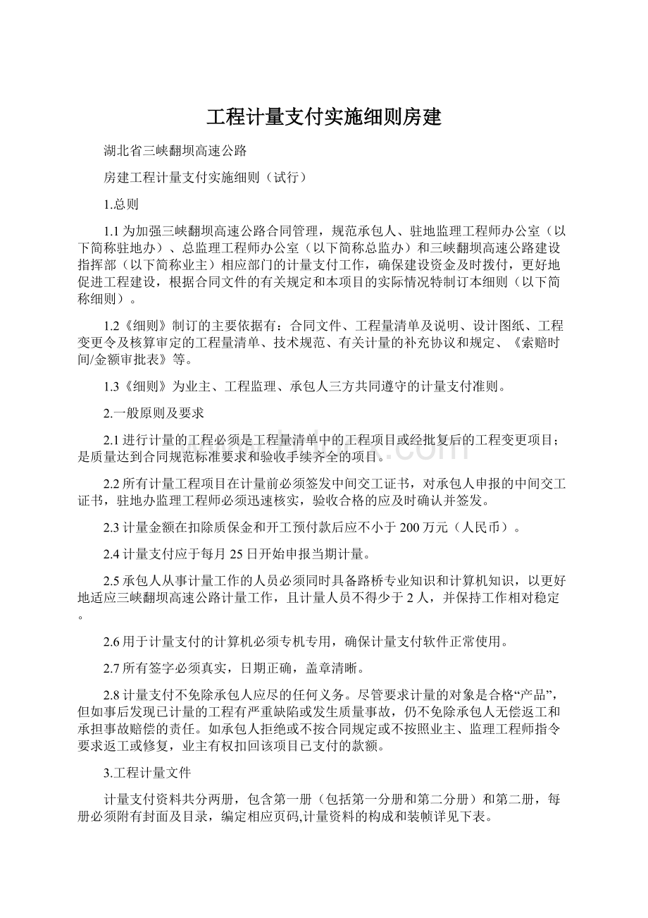 工程计量支付实施细则房建Word下载.docx