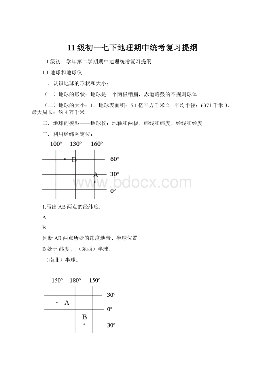 11级初一七下地理期中统考复习提纲.docx_第1页