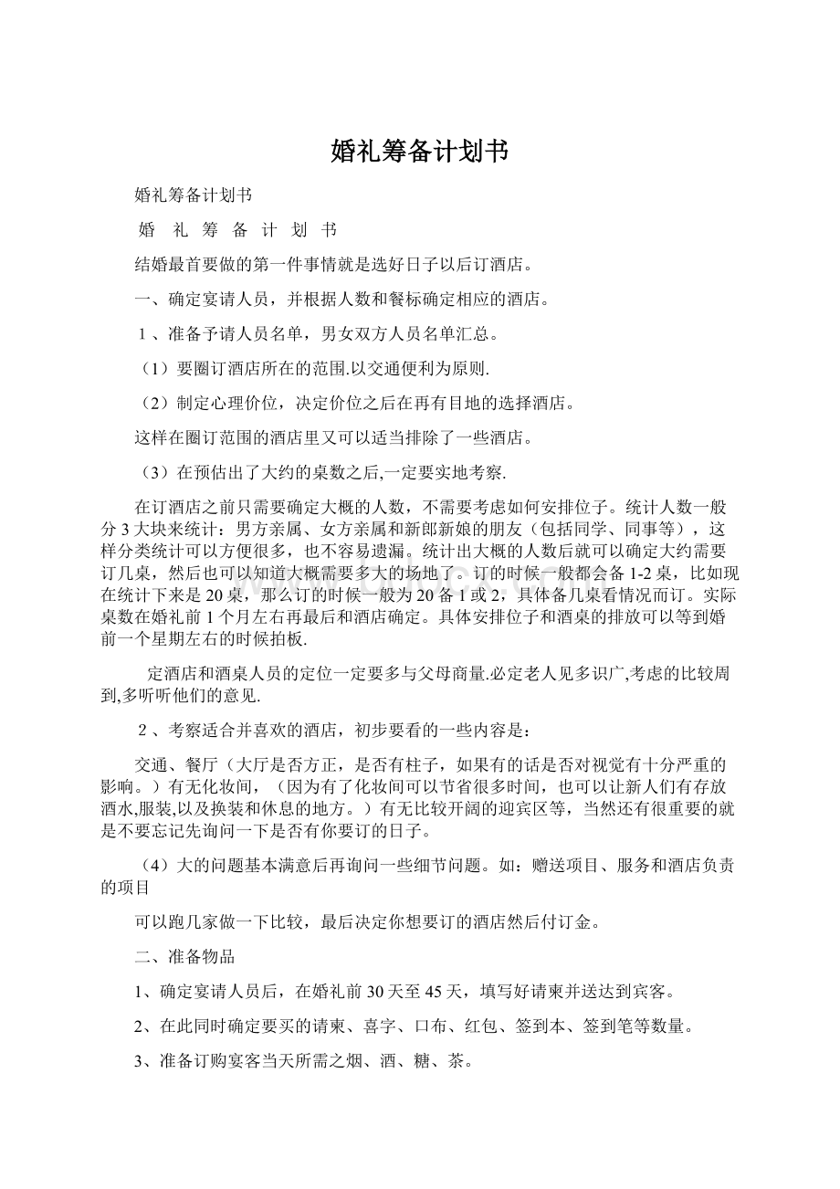 婚礼筹备计划书Word文档格式.docx