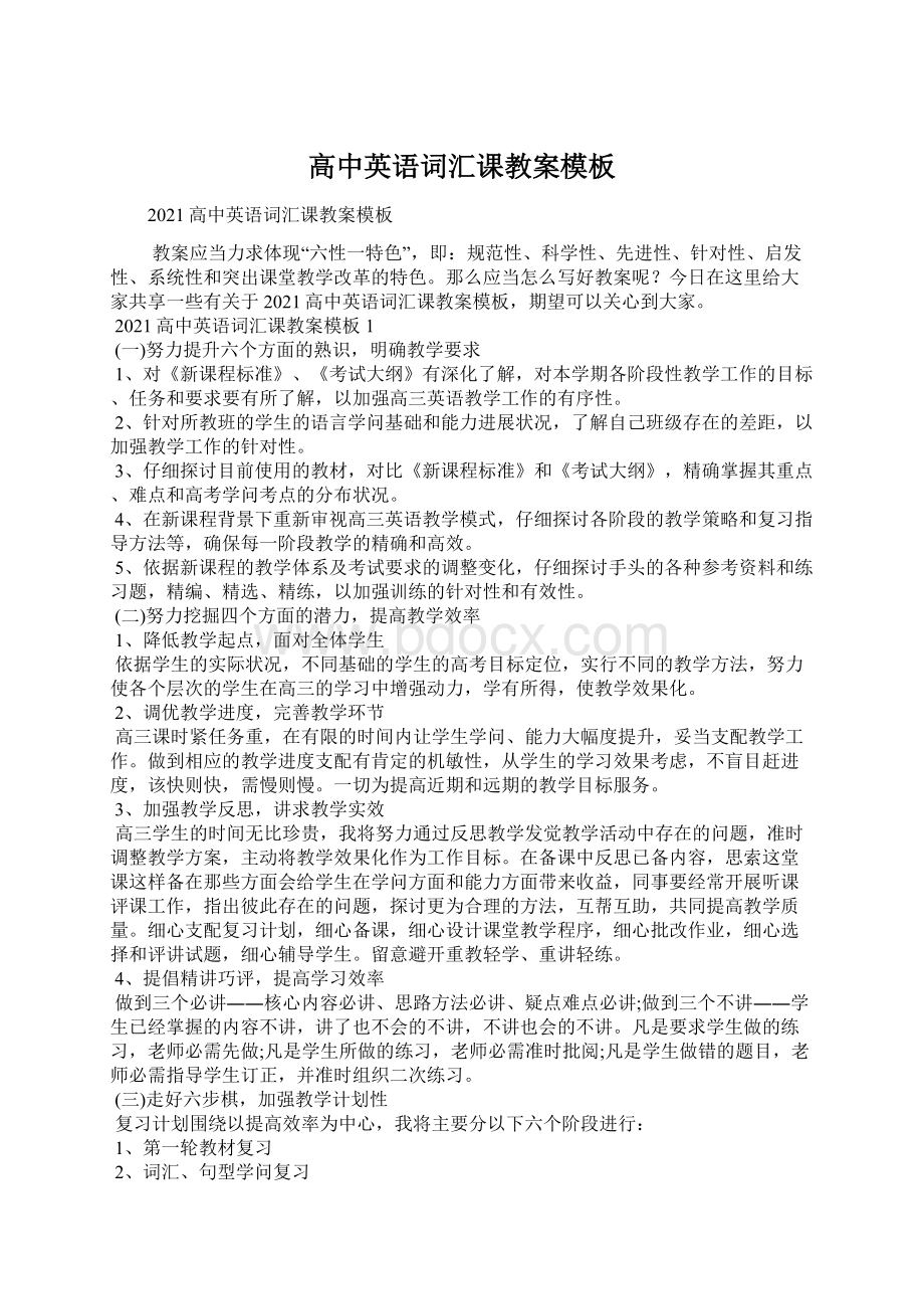 高中英语词汇课教案模板Word格式文档下载.docx