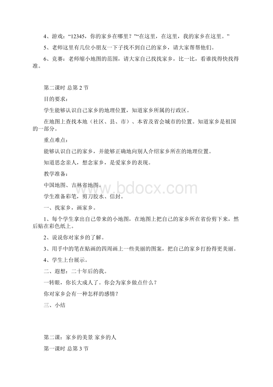 完整打印版小学四年级品社会教案.docx_第2页