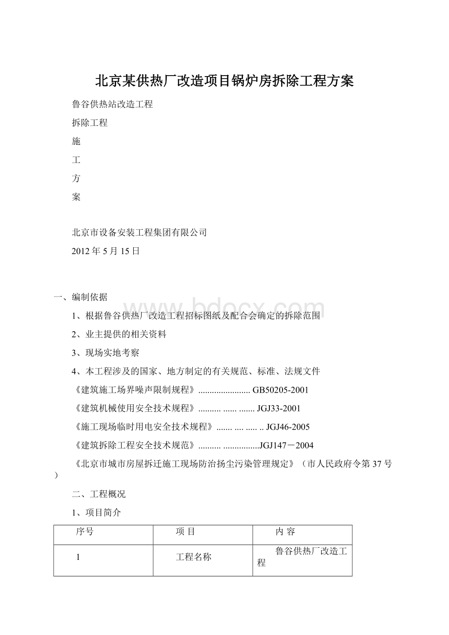 北京某供热厂改造项目锅炉房拆除工程方案文档格式.docx