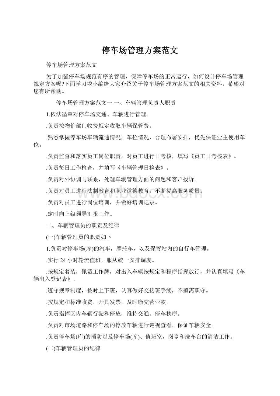 停车场管理方案范文Word格式文档下载.docx_第1页