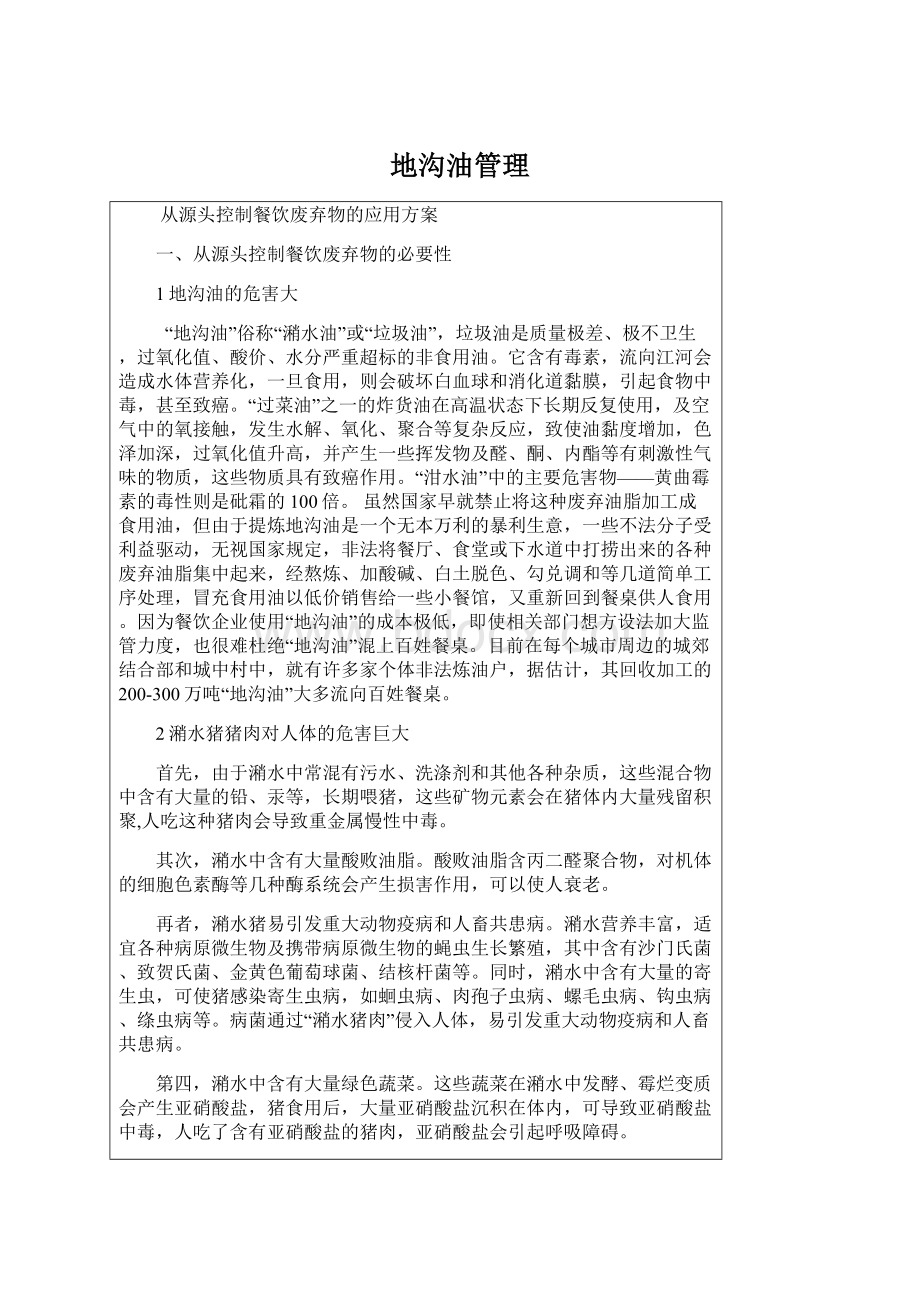 地沟油管理Word文档下载推荐.docx