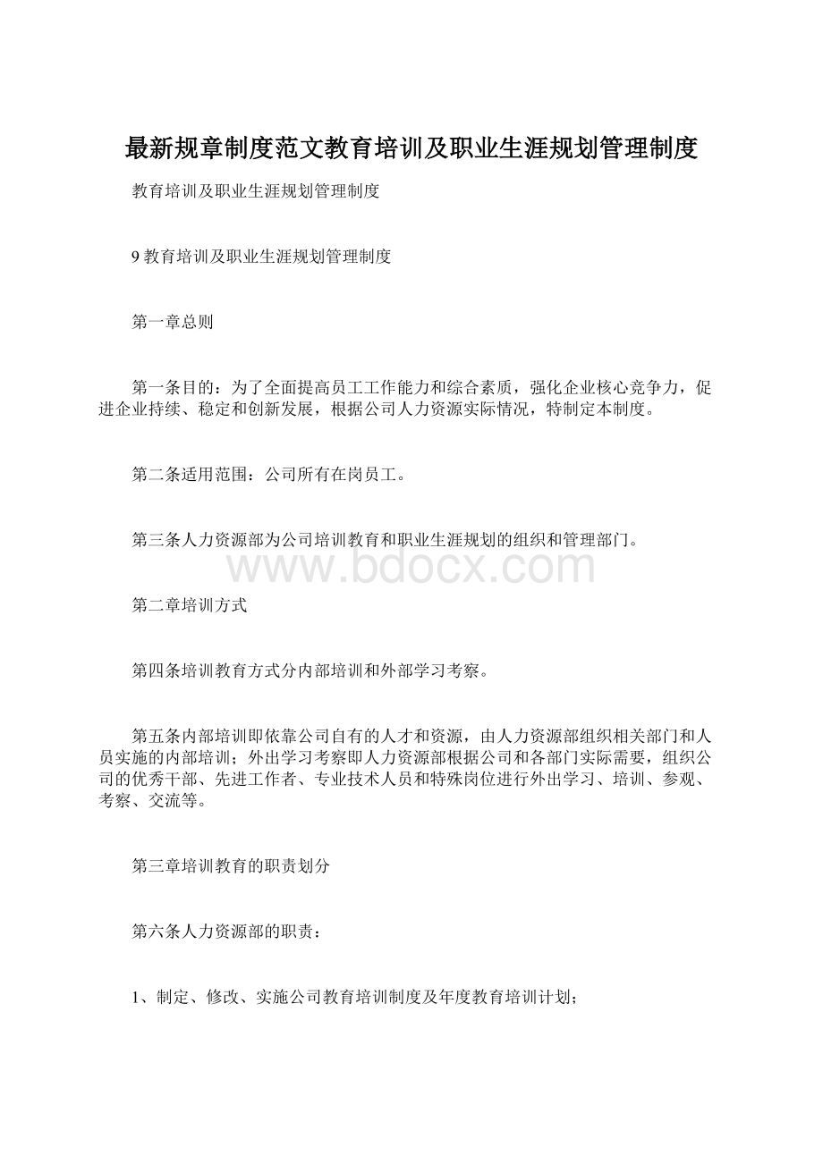 最新规章制度范文教育培训及职业生涯规划管理制度.docx_第1页