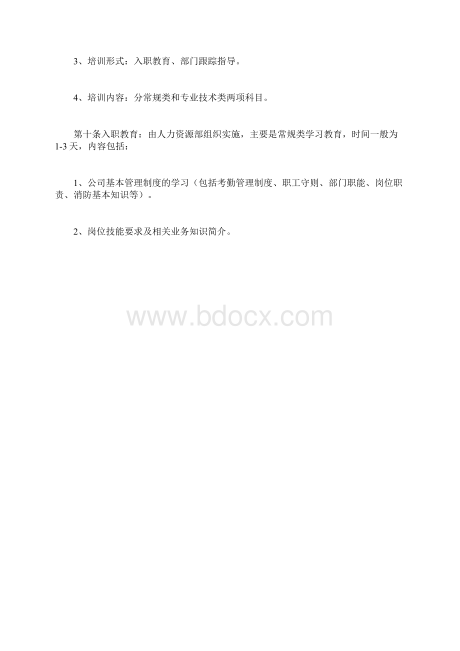 最新规章制度范文教育培训及职业生涯规划管理制度.docx_第3页