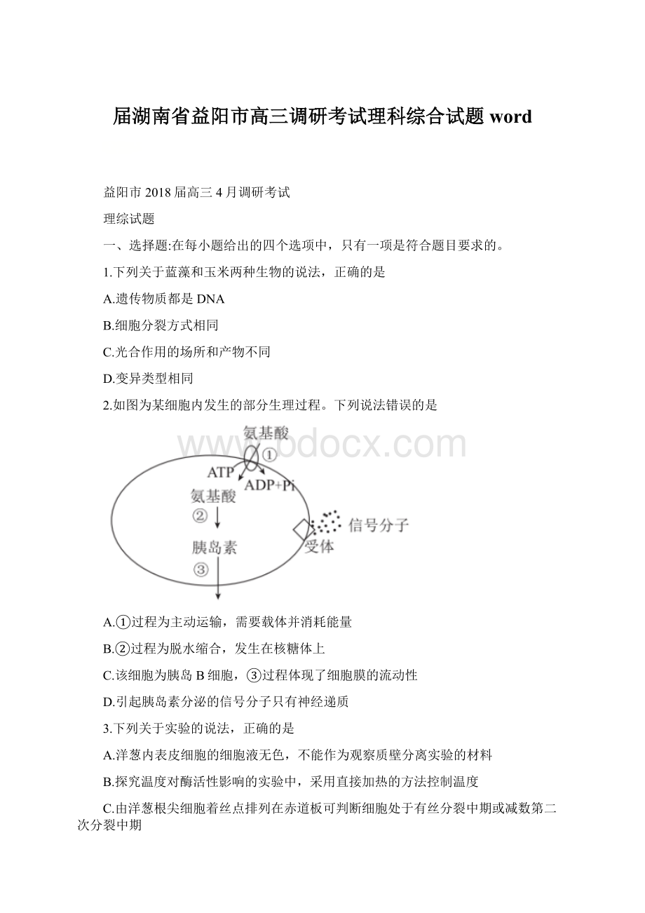 届湖南省益阳市高三调研考试理科综合试题wordWord格式文档下载.docx