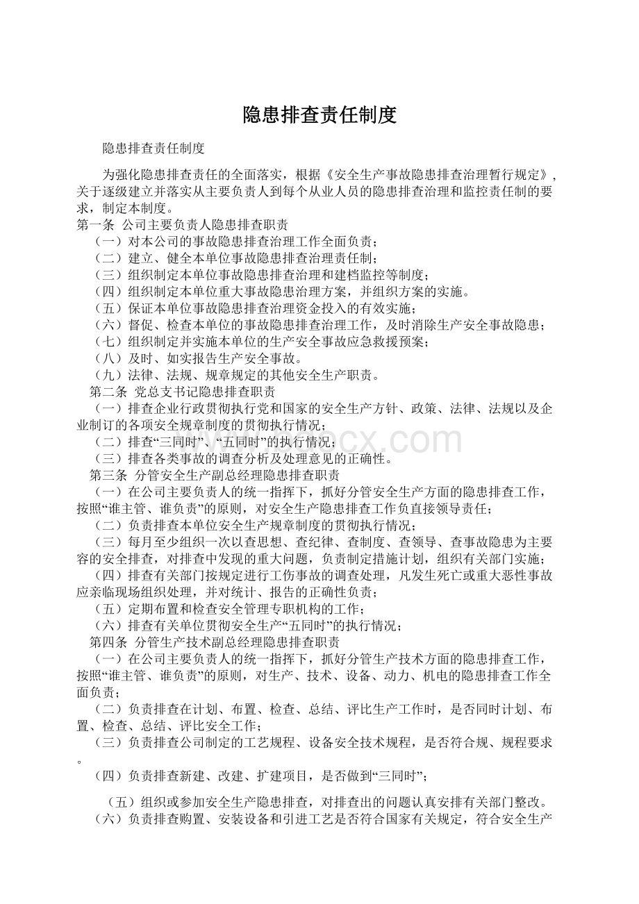 隐患排查责任制度.docx_第1页