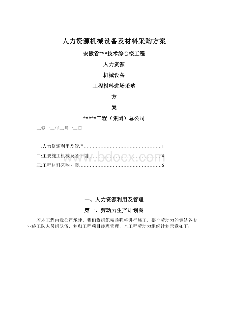 人力资源机械设备及材料采购方案Word文档格式.docx_第1页