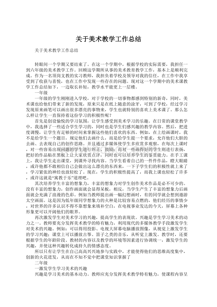 关于美术教学工作总结Word文档下载推荐.docx