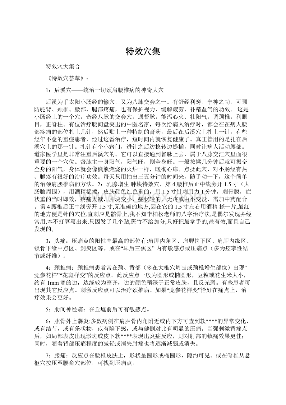 特效穴集Word文档下载推荐.docx