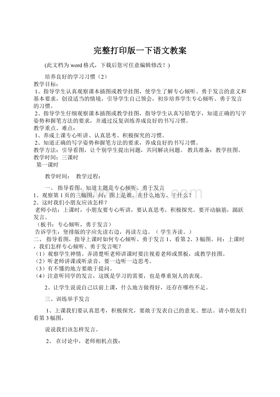 完整打印版一下语文教案Word文档格式.docx