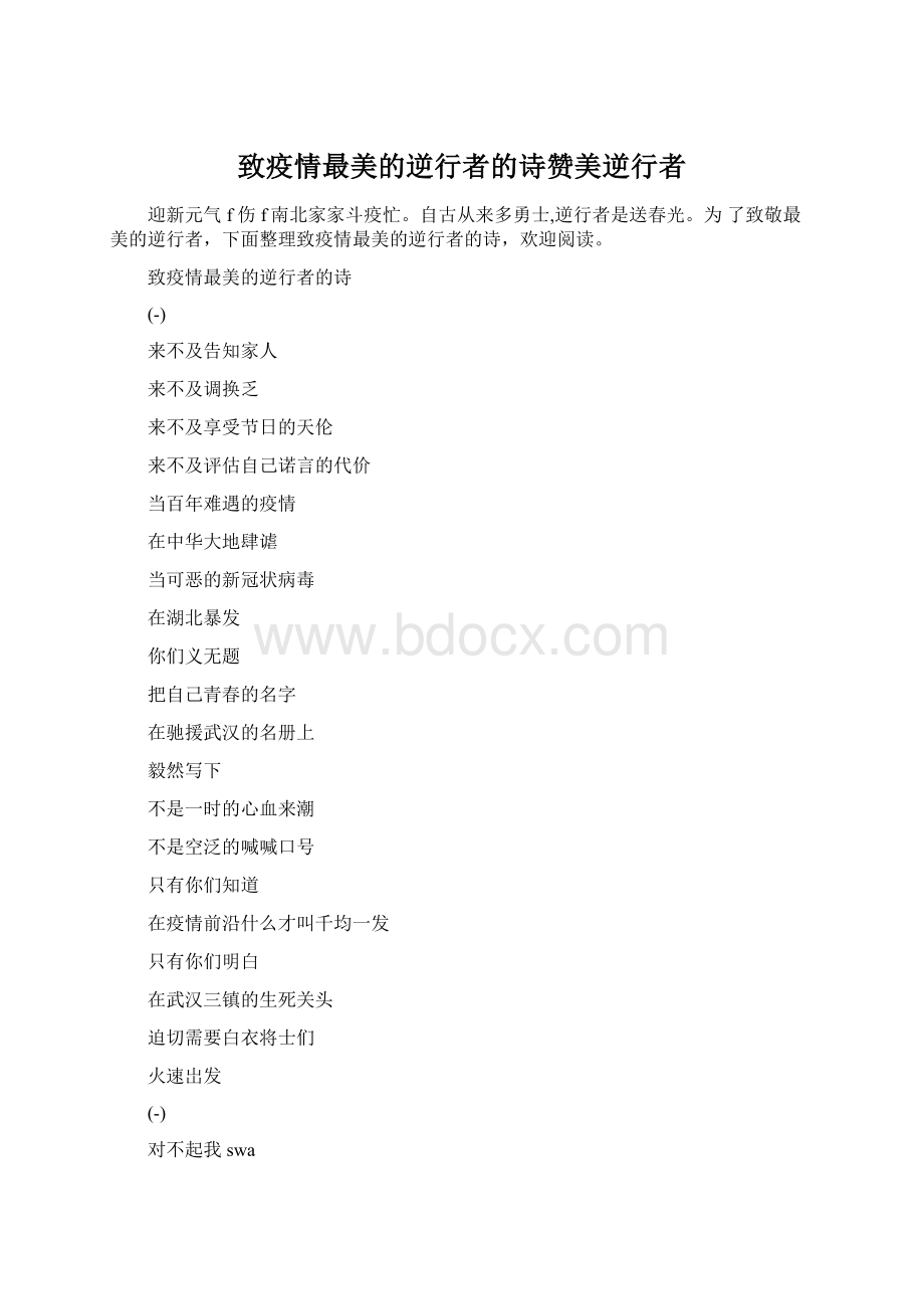 致疫情最美的逆行者的诗赞美逆行者文档格式.docx