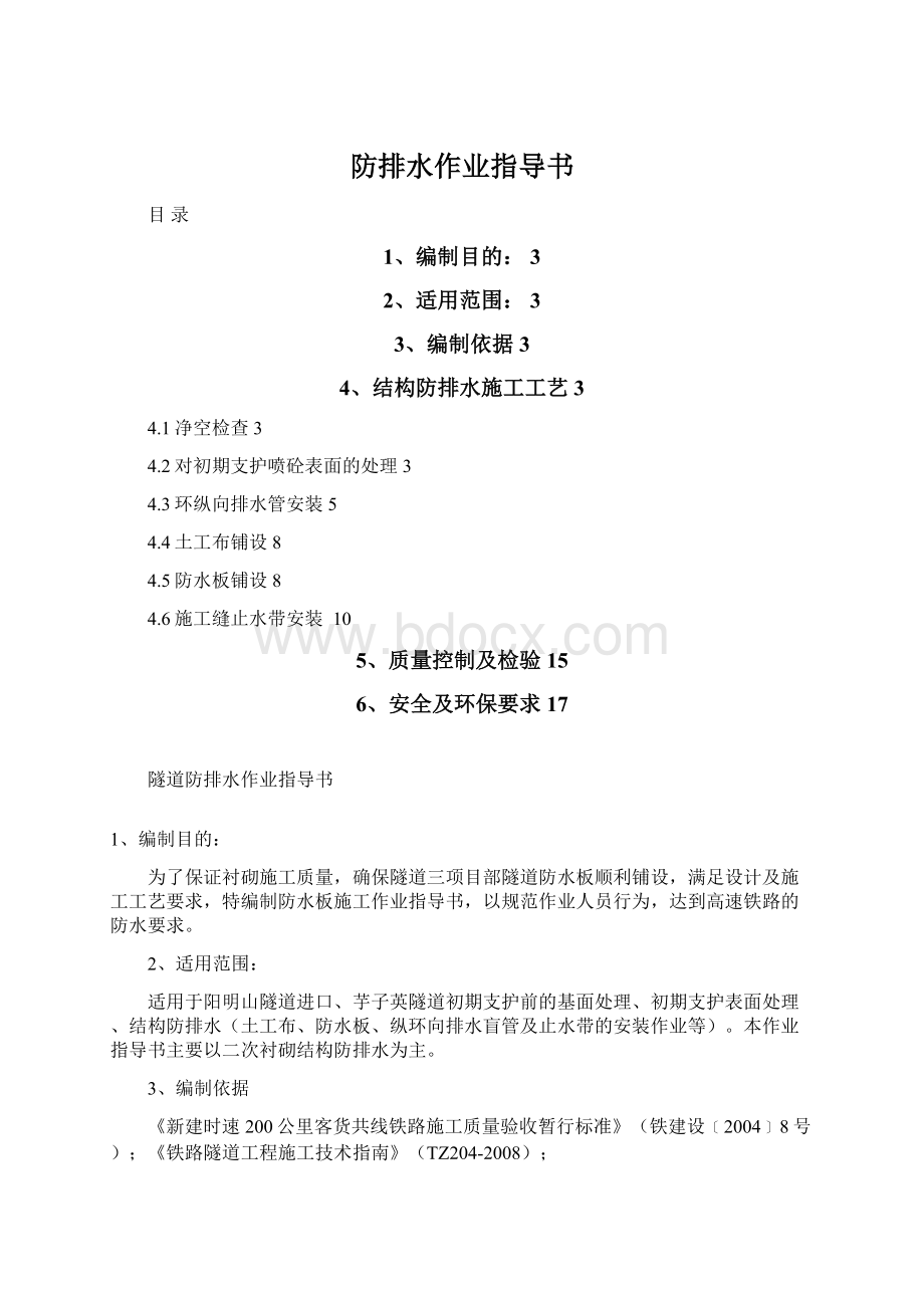 防排水作业指导书.docx_第1页