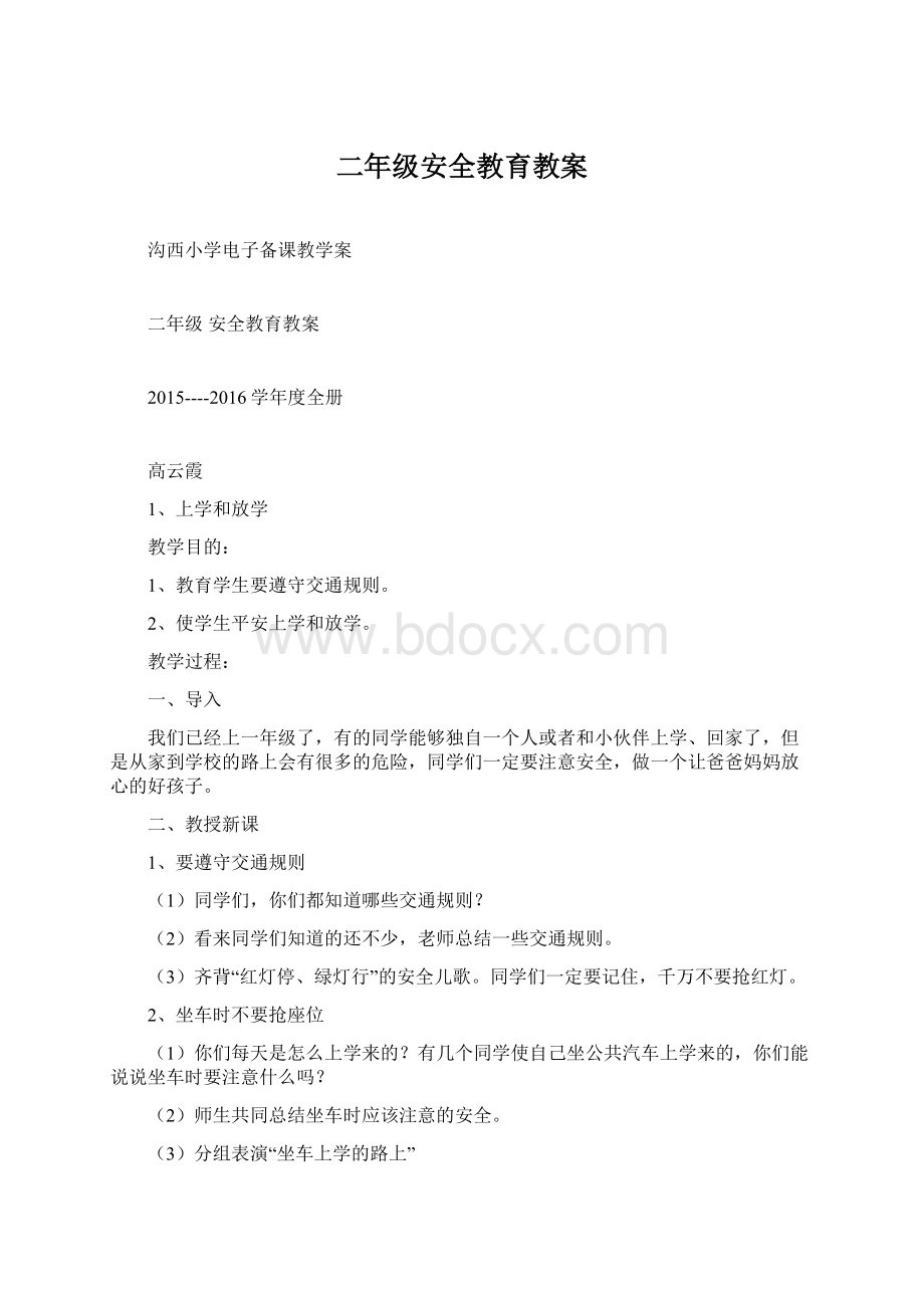 二年级安全教育教案Word文件下载.docx