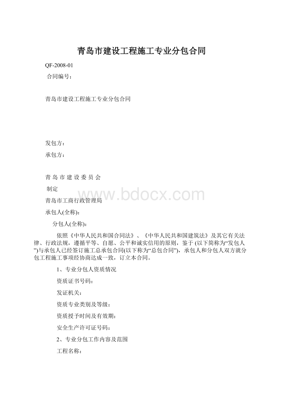 青岛市建设工程施工专业分包合同Word文件下载.docx_第1页