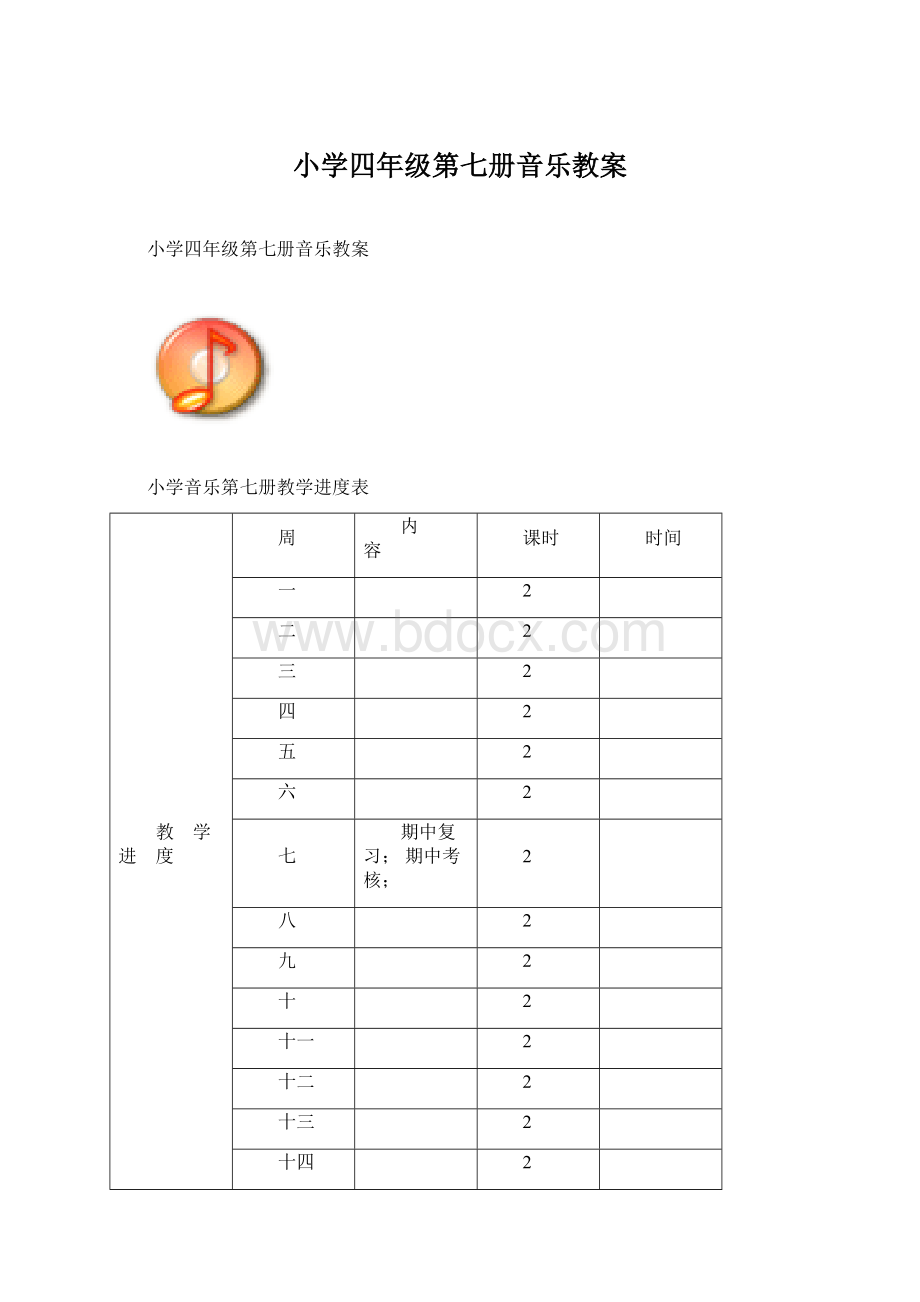 小学四年级第七册音乐教案Word下载.docx