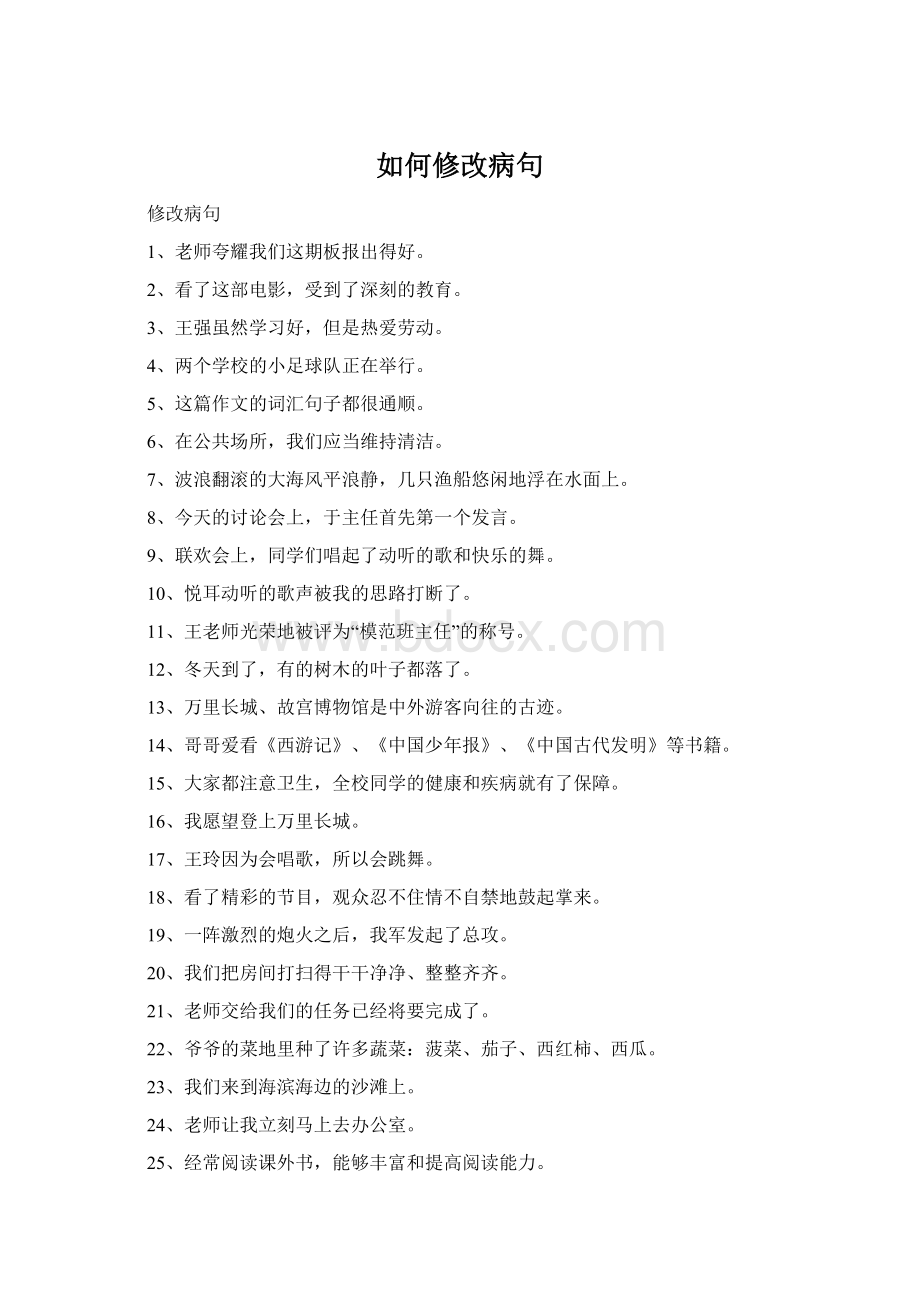 如何修改病句Word文件下载.docx_第1页