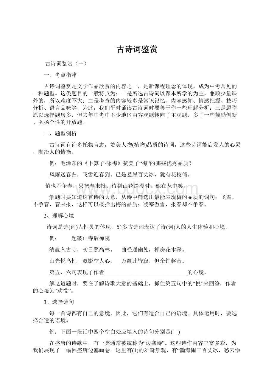 古诗词鉴赏.docx_第1页