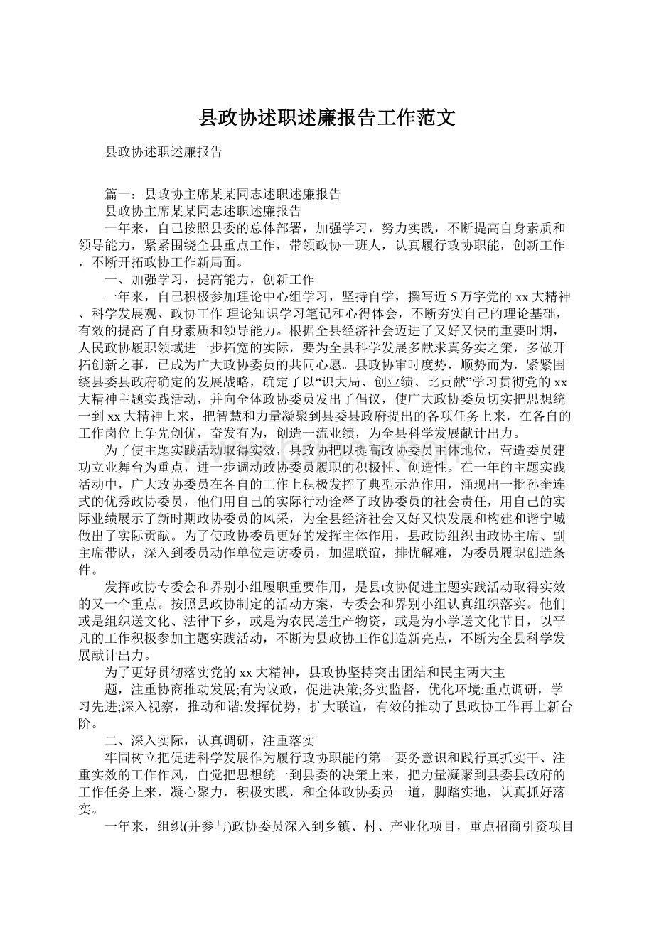 县政协述职述廉报告工作范文.docx