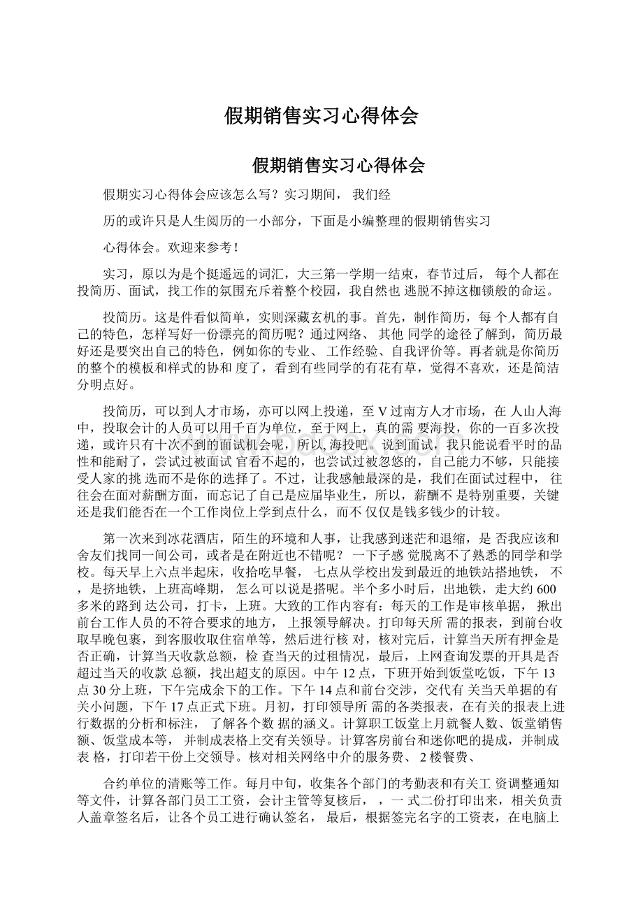 假期销售实习心得体会.docx