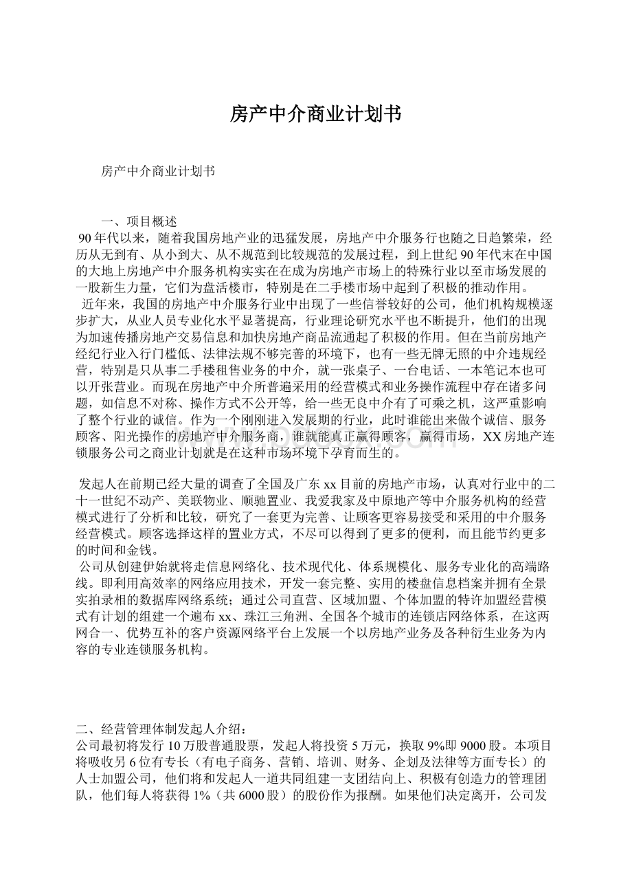 房产中介商业计划书Word格式文档下载.docx