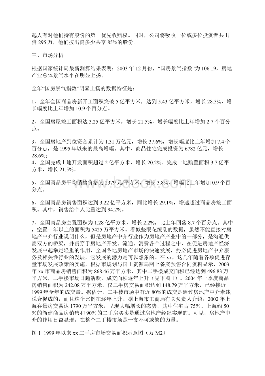 房产中介商业计划书.docx_第2页