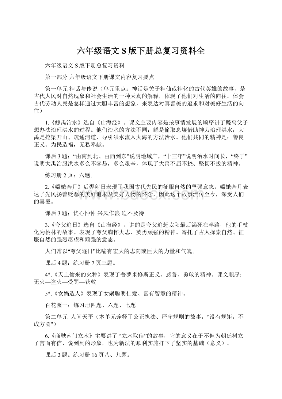 六年级语文S版下册总复习资料全Word格式文档下载.docx