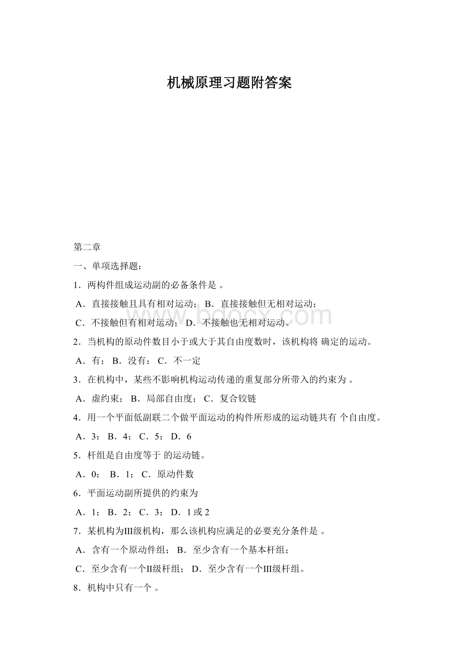 机械原理习题附答案.docx