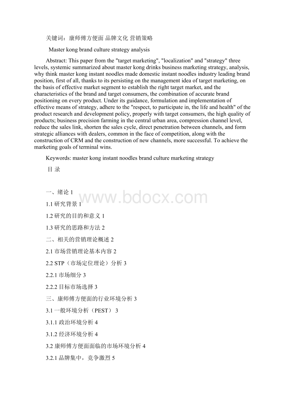 康师傅品牌文化战略分析毕业设计.docx_第2页