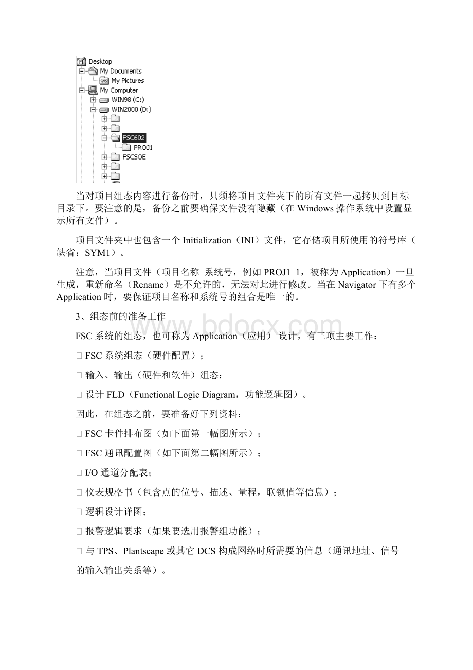 FSC安全控制系统组态.docx_第2页