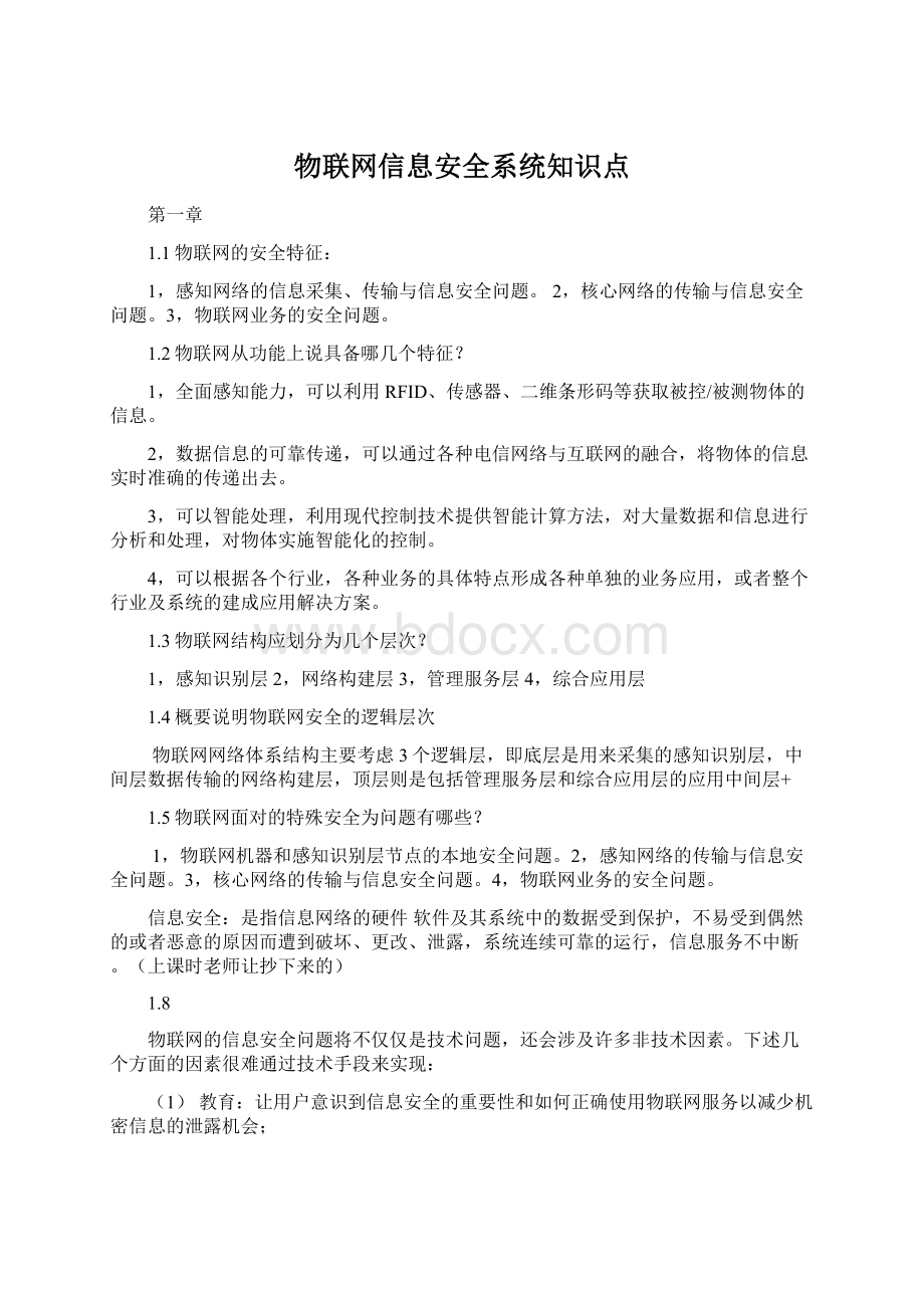 物联网信息安全系统知识点Word文档下载推荐.docx