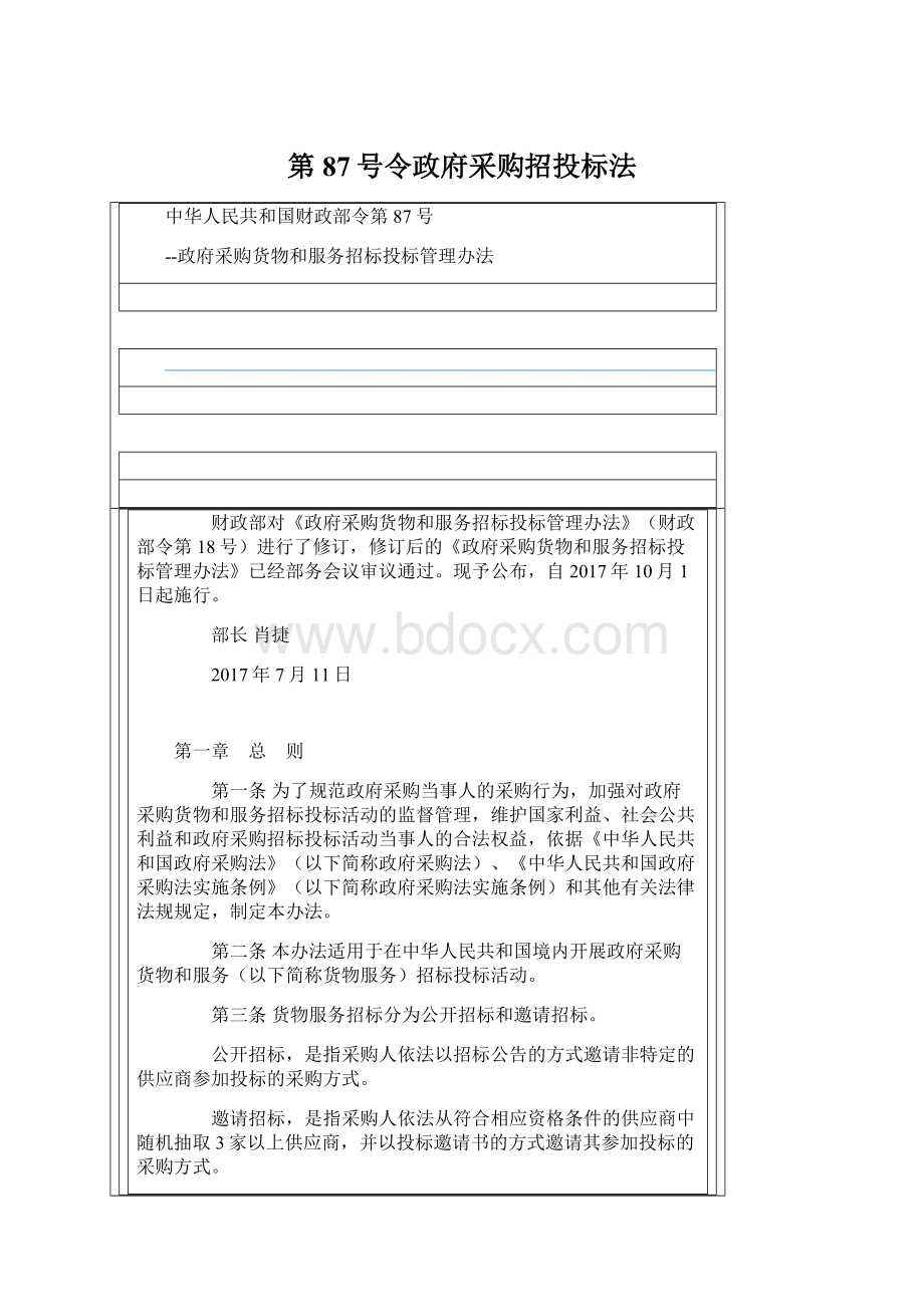 第87号令政府采购招投标法.docx_第1页