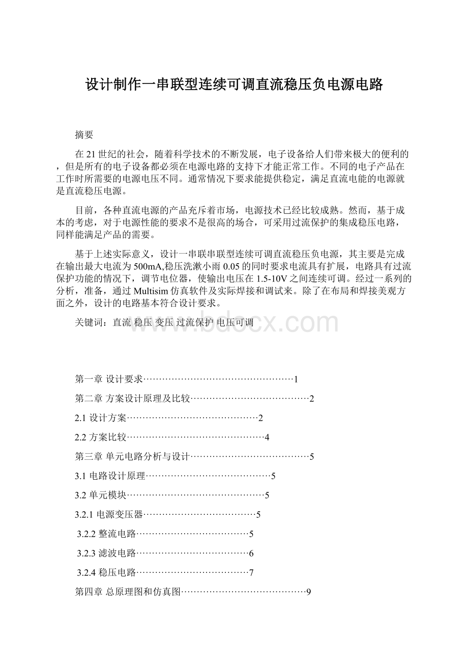 设计制作一串联型连续可调直流稳压负电源电路Word下载.docx