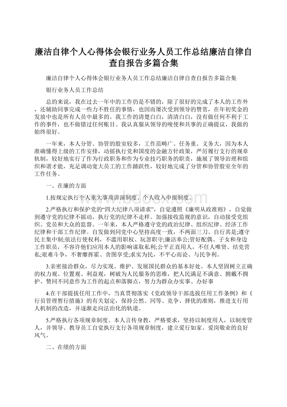 廉洁自律个人心得体会银行业务人员工作总结廉洁自律自查自报告多篇合集.docx_第1页