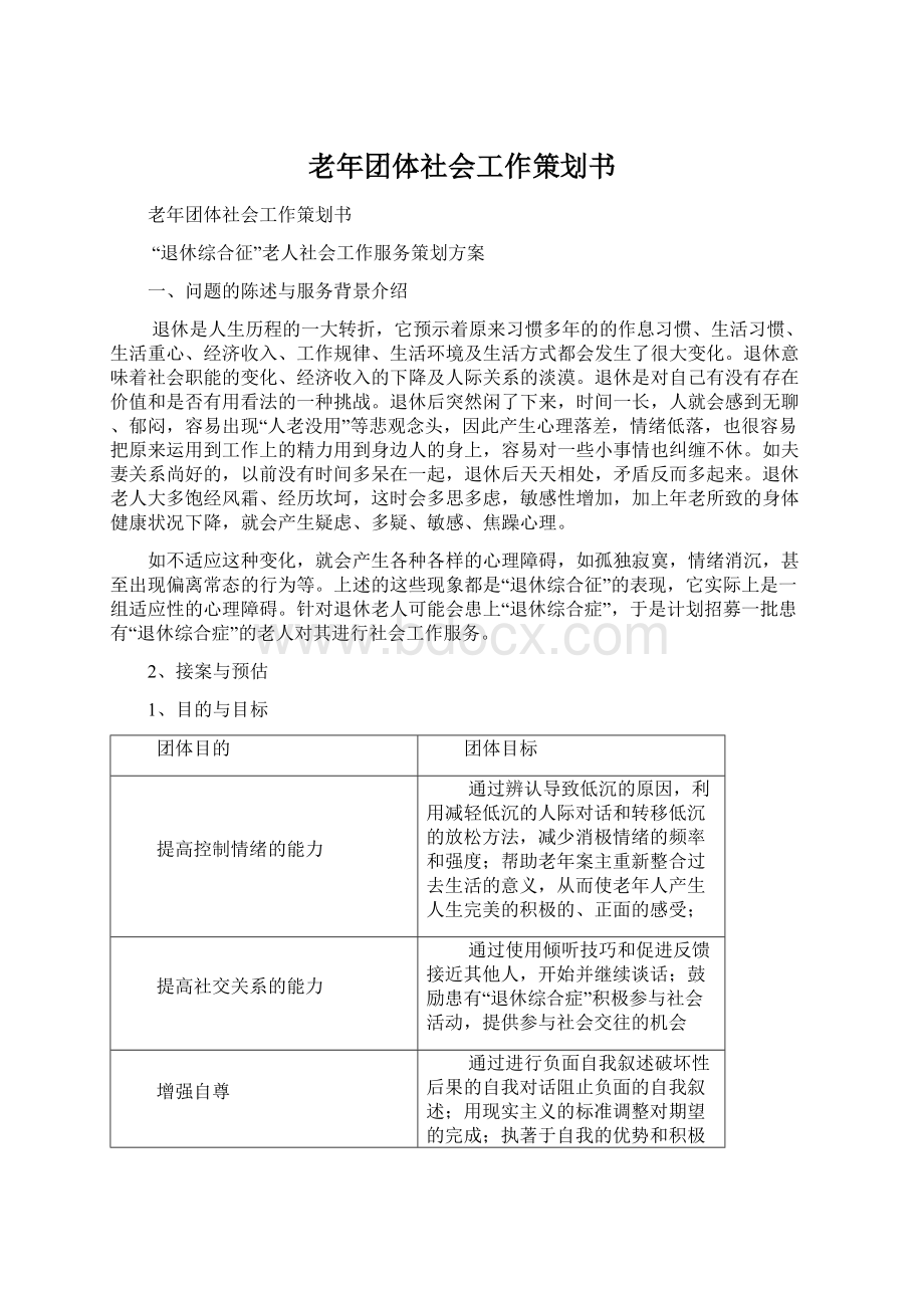 老年团体社会工作策划书.docx