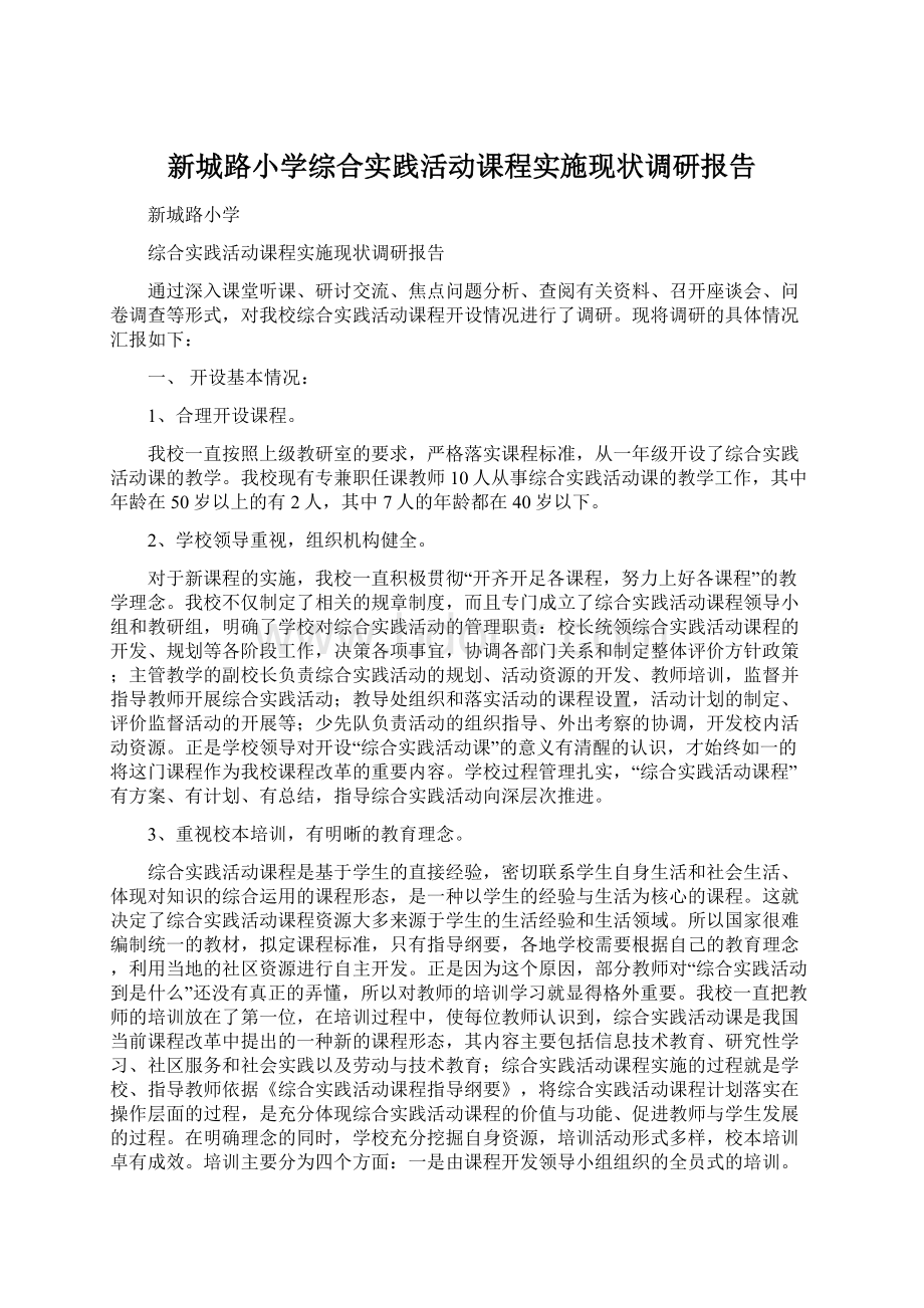 新城路小学综合实践活动课程实施现状调研报告.docx_第1页