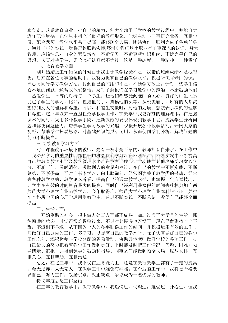 特岗年度思想工作总结Word文档格式.docx_第3页