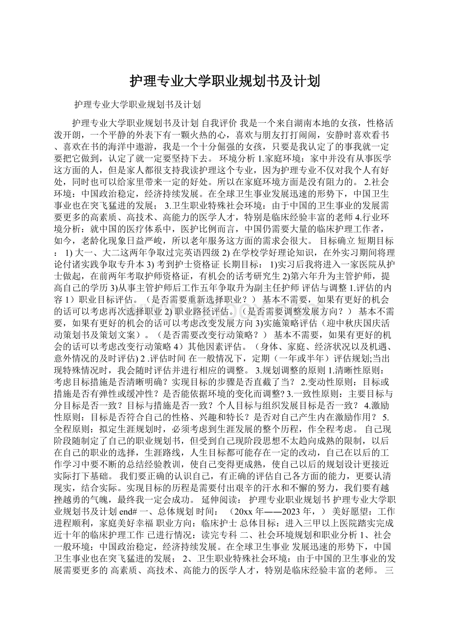 护理专业大学职业规划书及计划Word格式文档下载.docx_第1页