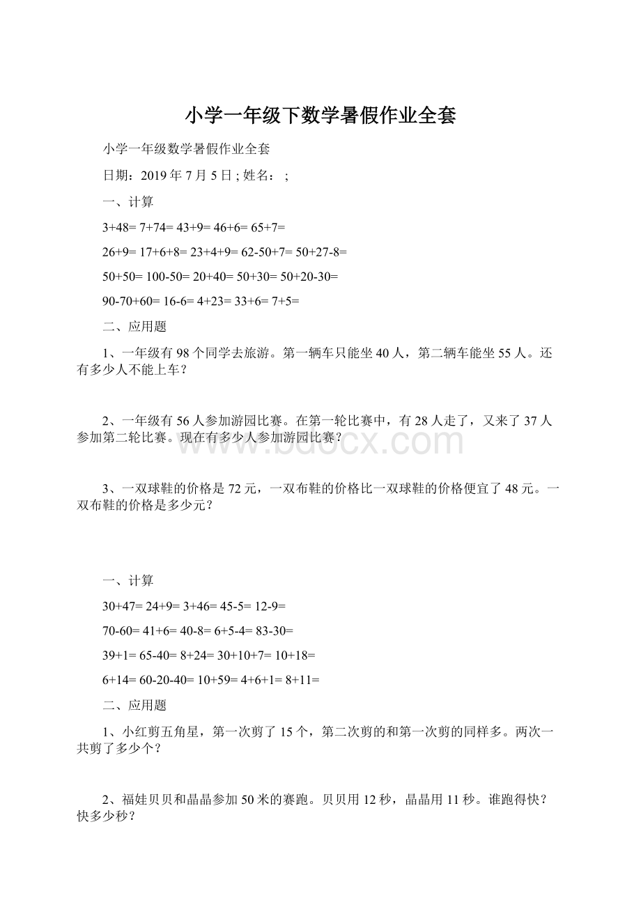 小学一年级下数学暑假作业全套Word格式.docx_第1页