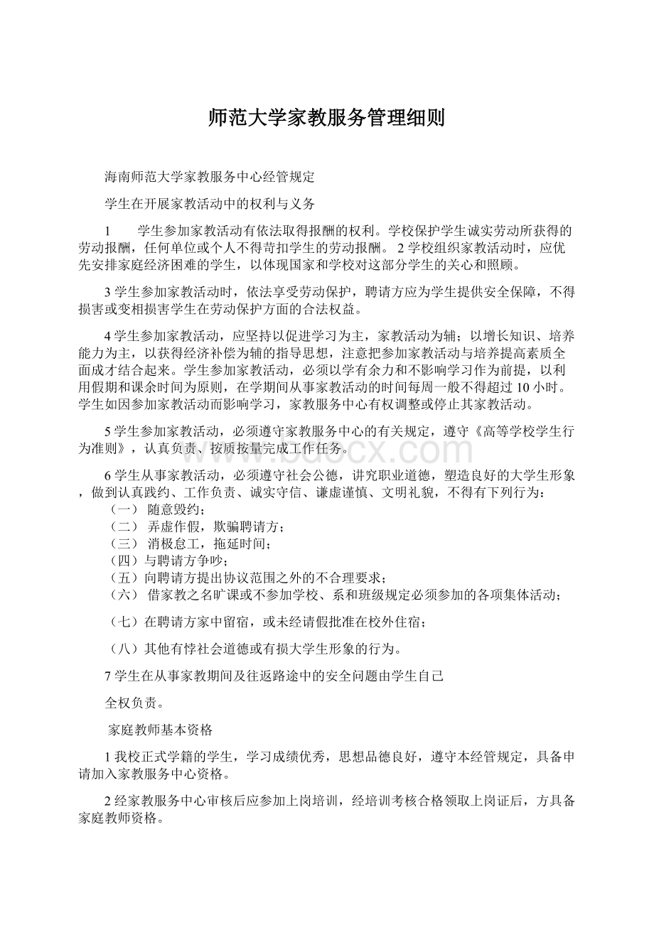 师范大学家教服务管理细则.docx